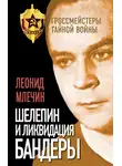 Леонид Млечин - Шелепин и ликвидация Бандеры