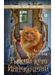 Лилия Подгайская - Рыжий кот Иннокентий