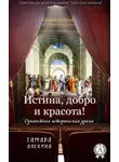 Тамара Алехина - Истина, добро и красота!