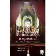 Постер книги Истина, добро и красота!