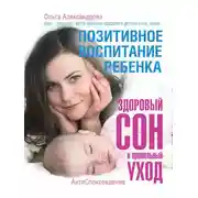 Постер книги Позитивное воспитание ребенка: здоровый сон и правильный уход