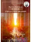 Ирина Левицкая - Город сумасшедших