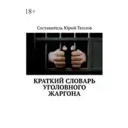 Постер книги Краткий словарь уголовного жаргона
