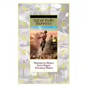 Постер книги Принцесса Марса. Боги Марса. Владыка Марса (сборник)