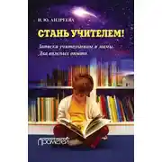 Постер книги Стань учителем! Записки учительницы и мамы. Два важных опыта