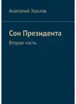 Анатолий Хохлов - Сон Президента. Вторая часть
