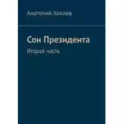 Постер книги Сон Президента. Вторая часть