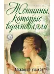 Александр Ушаков - Женщины, которые вдохновляли