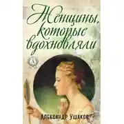 Постер книги Женщины, которые вдохновляли