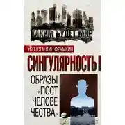 Постер книги Сингулярность. Образы «постчеловечества» (сборник)
