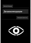 Максим Степанов - Дезаккомодация. Тренировка мышц глаза