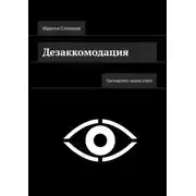 Постер книги Дезаккомодация. Тренировка мышц глаза