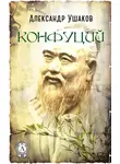Александр Ушаков - Конфуций