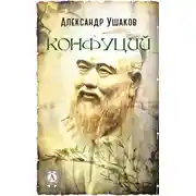 Постер книги Конфуций
