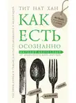 Тит Нат Хан - Как есть осознанно
