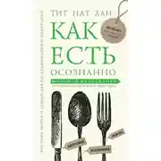 Постер книги Как есть осознанно