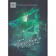 Постер книги Грозовые скаты