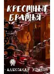 Александр Ушаков - Крестные братья