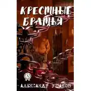 Постер книги Крестные братья