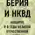 Александр Север - Берия и НКВД накануне и в годы Великой Отечественной войны