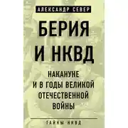 Постер книги Берия и НКВД накануне и в годы Великой Отечественной войны