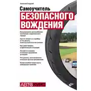 Постер книги Самоучитель безопасного вождения