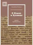 Владимир Головков - О языке и буквице. Первое приближение