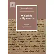 Постер книги О языке и буквице. Первое приближение