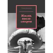 Постер книги Жизнь после смерти