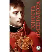 Постер книги Юность императора