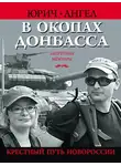 Ангел Юрич - В окопах Донбасса. Крестный путь Новороссии