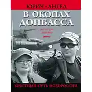 Постер книги В окопах Донбасса. Крестный путь Новороссии
