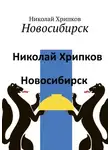 Николай Хрипков - Новосибирск