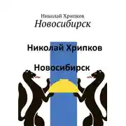 Постер книги Новосибирск