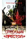 Александр Ушаков - Операция «Престол»