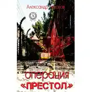 Постер книги Операция «Престол»