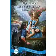 Постер книги Цветы всегда молчат