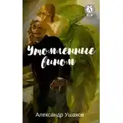 Постер книги Утомленные вином