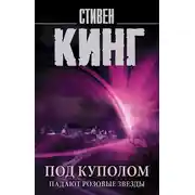 Постер книги Под Куполом. Том 1. Падают розовые звезды