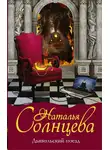 Наталья Солнцева - Дьявольский поезд