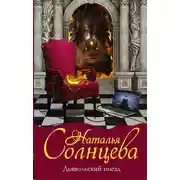 Постер книги Дьявольский поезд