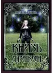 Юлия Амелькина - Князь Дракон