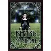 Постер книги Князь Дракон