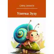 Постер книги Улитка Зузу. Сказка
