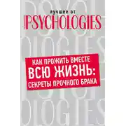 Постер книги Как прожить вместе всю жизнь: секреты прочного брака