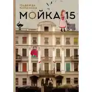 Постер книги Мойка,15