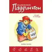 Постер книги Медвежонок Паддингтон спешит на помощь