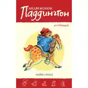 Постер книги Медвежонок Паддингтон за границей