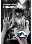 Александр Альберт - Сенатор