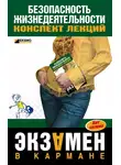 Виктор Алексеев - Безопасность жизнедеятельности: конспект лекций